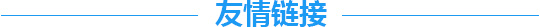 友情鏈接